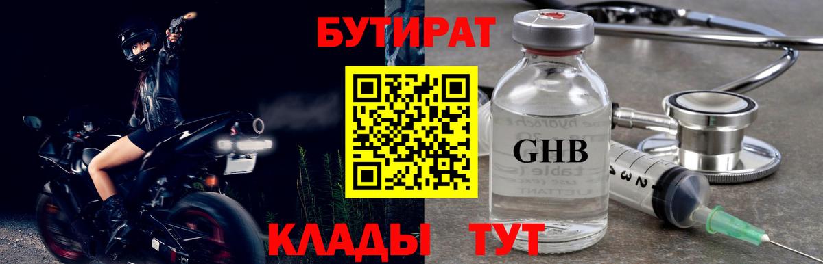 Бутират  Вход с VPN  Бирск  Бутират жидкий экстази 